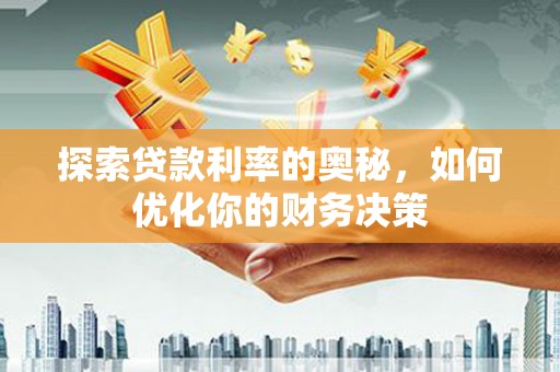 信宜探索贷款利率的奥秘，如何优化你的财务决策