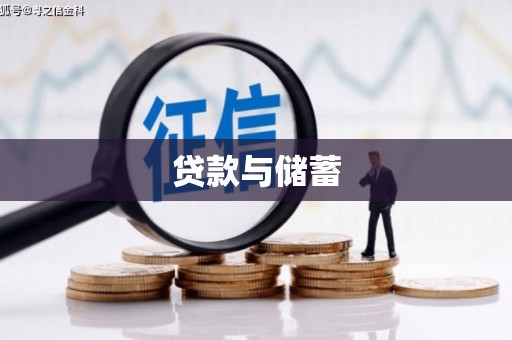 信宜贷款与储蓄