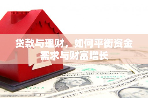 信宜贷款与理财，如何平衡资金需求与财富增长