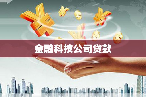 信宜金融科技公司贷款