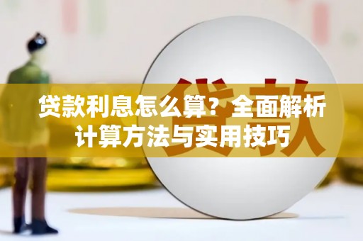 信宜贷款利息怎么算？全面解析计算方法与实用技巧