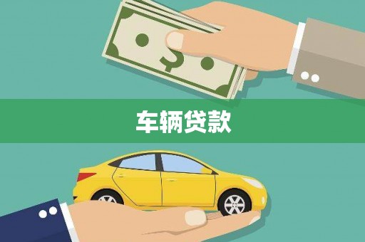 信宜车辆贷款