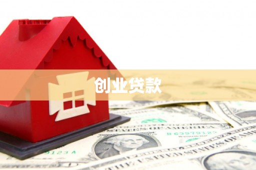 信宜创业贷款