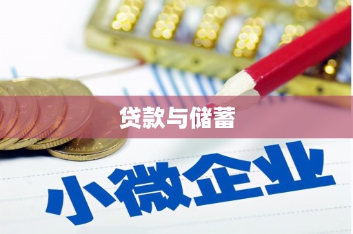 信宜贷款与储蓄