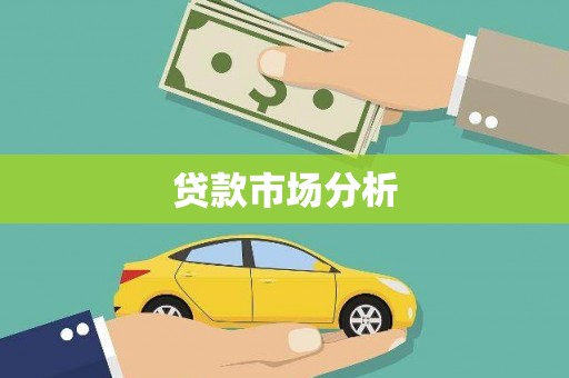 信宜贷款市场分析