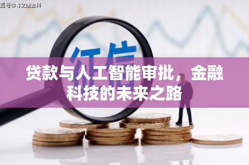 信宜贷款与人工智能审批，金融科技的未来之路
