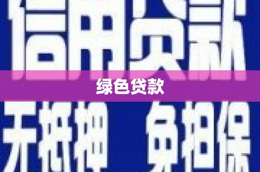 信宜绿色贷款