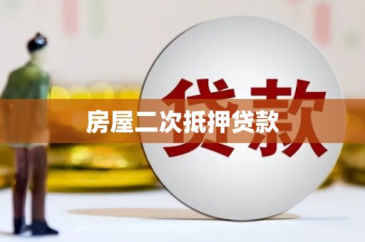 信宜房屋二次抵押贷款
