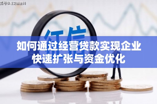 信宜如何通过经营贷款实现企业快速扩张与资金优化