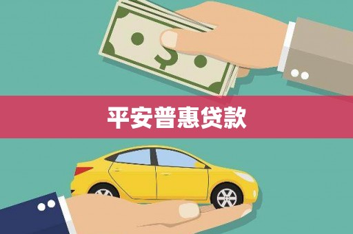 信宜平安普惠贷款