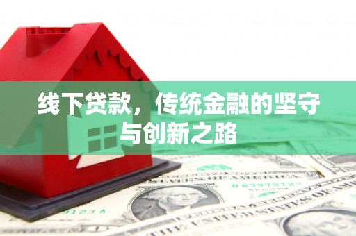 信宜线下贷款，传统金融的坚守与创新之路