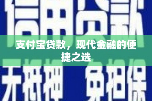 信宜支付宝贷款，现代金融的便捷之选