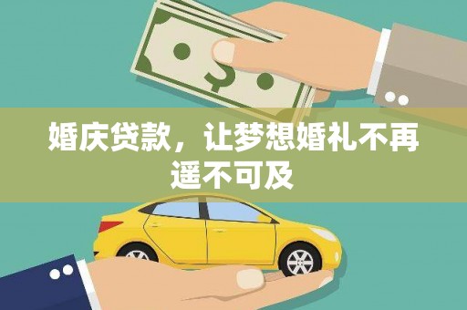 信宜婚庆贷款，让梦想婚礼不再遥不可及