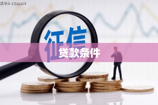 信宜贷款条件