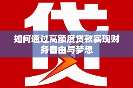 信宜如何通过高额度贷款实现财务自由与梦想