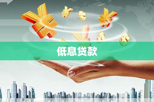 信宜低息贷款