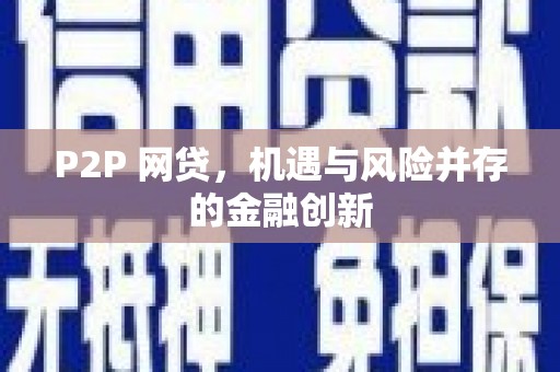信宜P2P 网贷，机遇与风险并存的金融创新