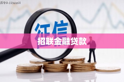 信宜招联金融贷款