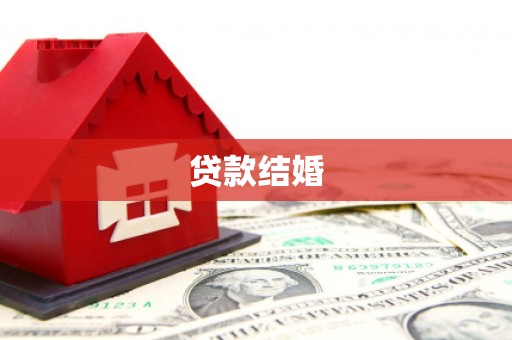 信宜贷款结婚