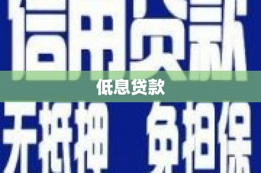 信宜低息贷款