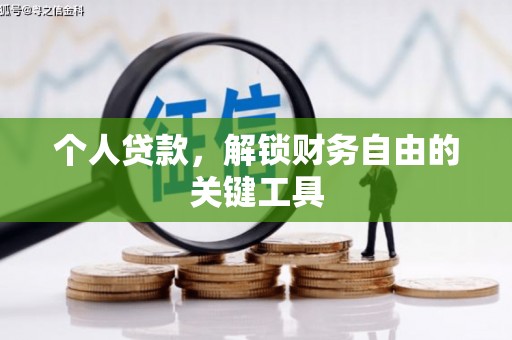 信宜个人贷款，解锁财务自由的关键工具