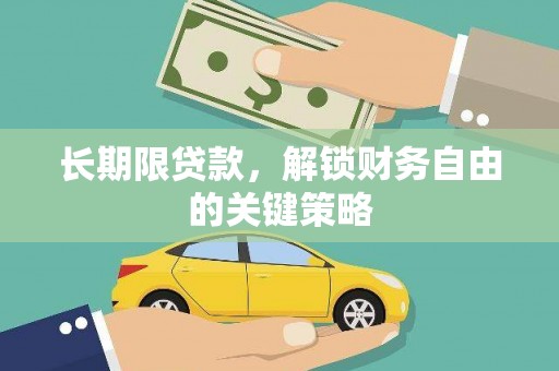 信宜长期限贷款，解锁财务自由的关键策略