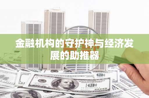 信宜金融机构的守护神与经济发展的助推器