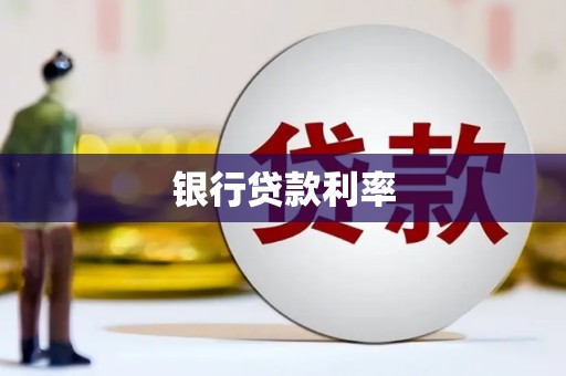 信宜银行贷款利率