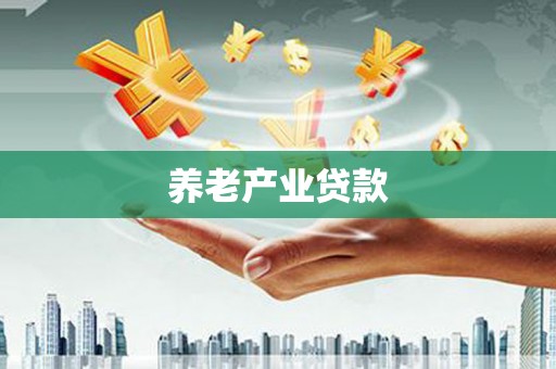信宜养老产业贷款