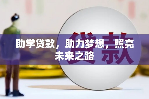 信宜助学贷款，助力梦想，照亮未来之路