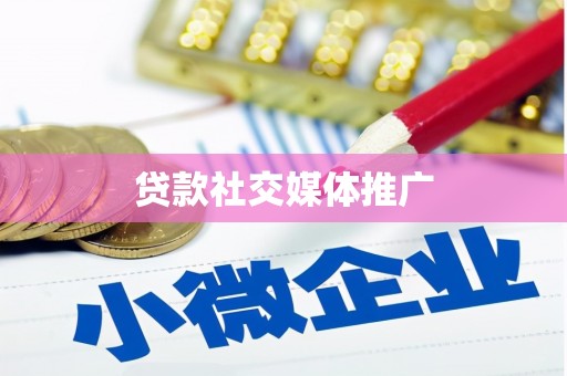 信宜贷款社交媒体推广