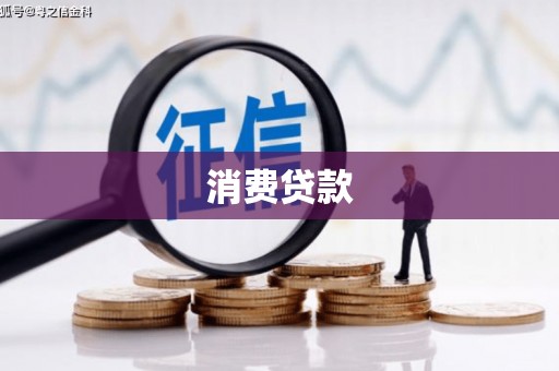 信宜消费贷款