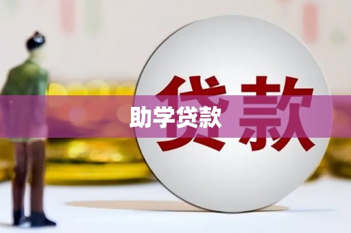 信宜助学贷款