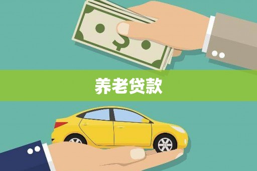 信宜养老贷款