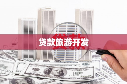 信宜贷款旅游开发