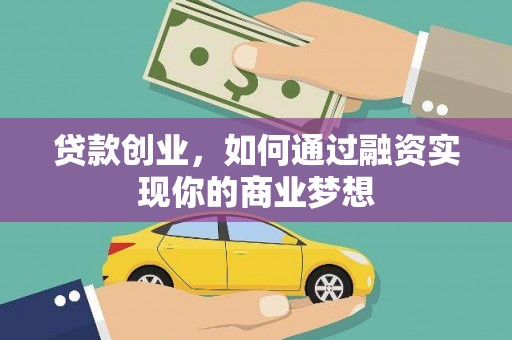 信宜贷款创业，如何通过融资实现你的商业梦想