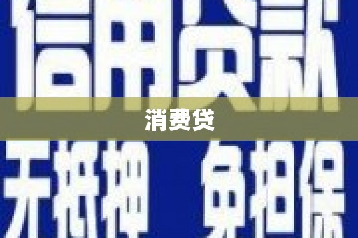 信宜消费贷