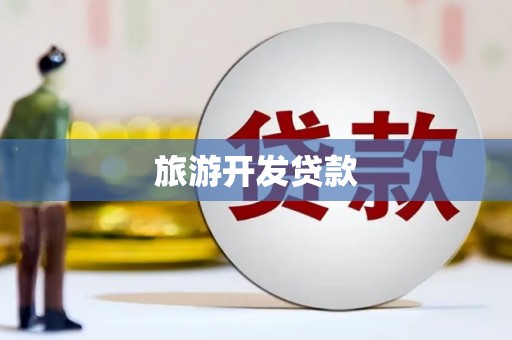信宜旅游开发贷款