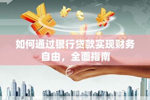 信宜如何通过银行贷款实现财务自由，全面指南