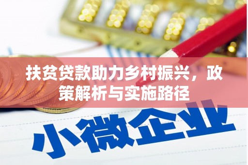 信宜扶贫贷款助力乡村振兴，政策解析与实施路径