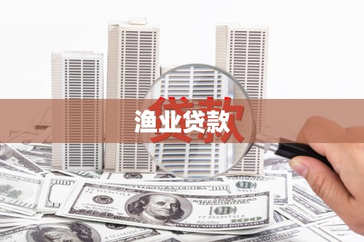 信宜渔业贷款