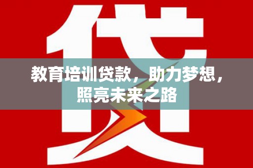 信宜教育培训贷款，助力梦想，照亮未来之路