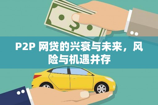 信宜P2P 网贷的兴衰与未来，风险与机遇并存