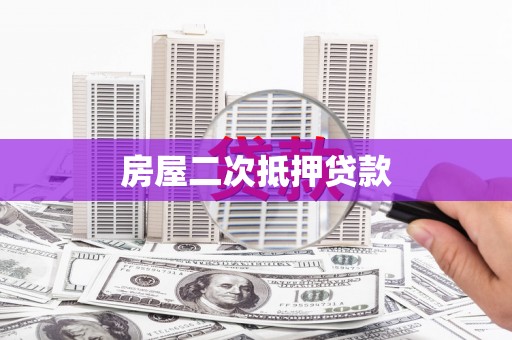 信宜房屋二次抵押贷款