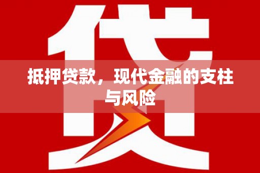 信宜抵押贷款，现代金融的支柱与风险