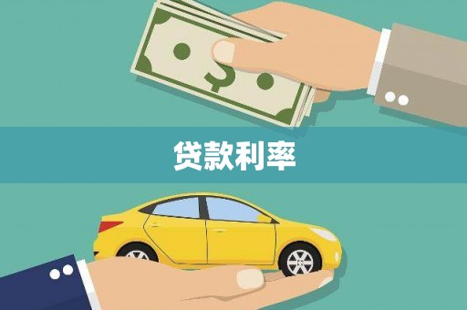 信宜贷款利率