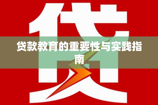信宜贷款教育的重要性与实践指南