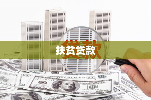 信宜扶贫贷款