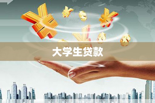 信宜大学生贷款