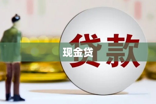 信宜现金贷